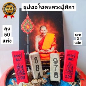 ธูปหลวงปู่ศิลา สีแดง 50 แท่ง  พร้อมรูป ธูปขอโชคหลวงปู่ศิลา เลข3หลัก ธูปเลข ธูปเสี่ยงโชค ธูปเสี่ยงดวง ธูปหวย ธูปขอหวย