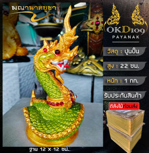 รูปปั้นพญานาค พญานาค พญานาคปูนปั้น พญานาคตั้งโต๊ะ องค์พญานาคบูชา Others OKD109 K-20 (สูง 22 ซม.)