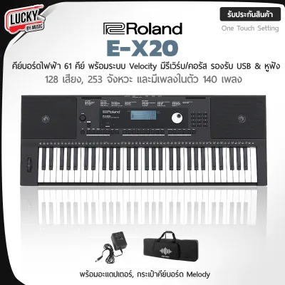 รับประกันศูนย์ไทย | คีย์บอร์ดไฟฟ้า 61 คีย์ Roland รุ่น E-X20 มีรีเวิร์บ&คอรัสในตัว 128 เสียง 253 จังหวะ รองรับ USB