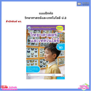 แบบฝึกหัด วิทยาศาสตร์และเทคโนโลยี ป.2 (พว.)