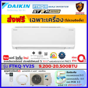 DAIKIN ไดกิ้น แอร์ รุ่น FTKQ-YV2S MAX INVERTER Star Series เย็นไว ประหยัดไฟเบอร์5 1ดาว ส่งฟรี ไม่รวมติดตั้ง