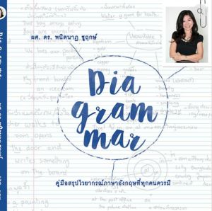 ชุดหนังสือเรียนภาษาอังกฤษ Dia-gram-mar