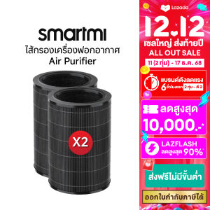 [เซตคู่]Smartmi Air Purifier Filter ไส้กรองเครื่องฟอกอากาศ 2ชิ้น ใช้ได้กับXiaomi รุ่น Air Purifier 22S2H2S33C3HPro