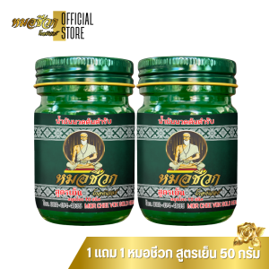1+1 | สูตรเย็น น้ำมันนวด หมอชีวก ตัวแทนจำหน่าย สมุนไพรไทย แก้ปวดเมื่อยตามร่างกาย