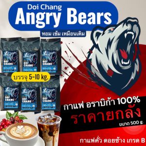 กาแฟดอยช้าง เกรดB ตรา Angry Bears [ยกลัง] 📍ระดับบดแจ้งในแชท   อราบิก้า100% คั่วสดใหม่ ทุกวัน ส่งตรงจากโรงคั่ว จ.เชียงราย