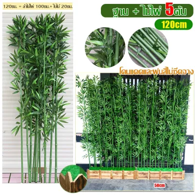 🌸ราคาถูกที่สุด🌸 ต้นไม้ปลอม ต้นไม้ปลอมใหญ่ 120/150/180cm ความจำลอง 99%สำหรับตกแต่งบ้านและสว ต้นไผ่ ต้นไผ่ปลอม ตกแต่งสวน ต้นไม้แต่งบ้าน ต้นไม้ประดิษฐ์ ต้นไม้มงคลปลอม ต้นไม้ปลอมสวยๆ ต้นไม้ตกแต่งบ้าน ต้นไม้มงคล รั้วต้นไม้ปลอม