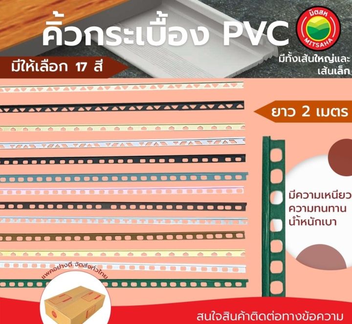 คิ้วกระเบื้อง PVC กาบกล้วย ยาว 2 เมตร CORNER TRIM PVC พลาสติก คิ้วลบมุม คิ้วพีวีซี ลบคม ขอบกระเบื้อง โค้ง มันเงา โค้งฉากคิ้วกระเบื้อง มิตสห Mitsaha