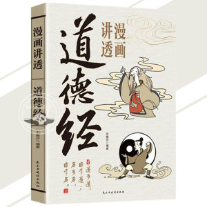 【Ship in 24H】正版漫画讲透易经 道德经 漫画版 深入解读传统文化经典 文白对照 彩色插图 轻松掌握 易经 道德经 智慧