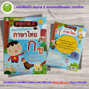 หนังสือเด็ก แบบฝึกเสริมทักษะภาษาไทย เด็กปฐมวัย : อนุบาล 2 คนเก่งเตรียมสอบ ภาษาไทย
