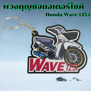 อุปกรณ์แต่งมอเตอร์ไซค์ราคาส่ง พวงกุญแจอะคริลิคดำสวยๆ รุ่น Wave 125i/Dream super cub/PCX อะไหล่เสริมแต่งมอไซค์ ราคาถูก มีเก็บเงินปลายทาง ผลิตในไทย จัดส่งไว