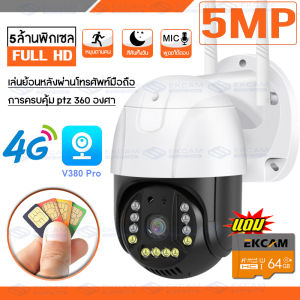 📥รุ้นใหม่ล่าสุด!!🚩กล้องวงจรปิด 4G ใส่ซิม 4G LTE หรือต่อสายLAN ควบคุม PTZ OutDoor กล้องไร้สาย Full HD 5.0/8.0MP ล้านพิกเซล IP Camera เมนูไทย อินเตอร์คอม APP:V380Pro