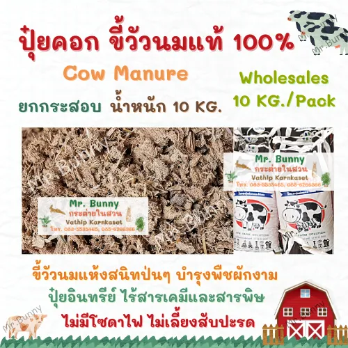 มูลวัวนม ปุ๋ยคอกอินทรีย์ 10kg ไร้สารพิษ