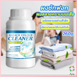 Ayla ผงขจัดคราบ 260g สลายคราบบนเสื้อผ้า ผ้าขาว ผงซักฟอกที่มีประสิทธิภาพ washing powder