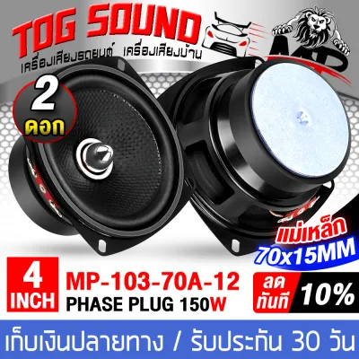 TOG SOUND ลำโพงเฟสปลั๊ก 4 นิ้ว 150วัตต์ หน้าเคฟล่า หัวจรวดสีเงิน 4OHM MP-4103 (มีให้เลือก1ดอก/2ดอก) ลำโพงหัวจรวด 4 นิ้ว เสียงดีออกเสียงชัดเจน !!! ดอกลำโพงขนาด 4นิ้ว ลำโพงเสียงกลาง 4 นิ้ว ลำโพงติดรถยนต์ ลำโพงบ้าน ลำโพง 4 นิ้ว ลำโพงมิดโล 4นิ้ว ลำโพงDIY