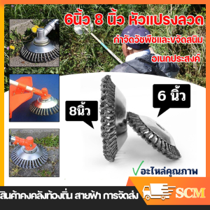 【กทม.มีของในสต๊อกจะจัดส่งให้ทันที】ใบขัดพื้นหญ้า 6 นิ้ว /8 นิ้ว ขัดตะไคร่น้ำ Steel Wire Grass Trimmer Head Lawn Mower Weeding Head Rusting Brush Cutter