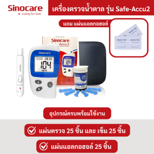 (แถม แผ่นแอลกอฮอล์) เครื่องวัดน้ำตาล Sinocare รุ่น Safe-Accu2 พร้อมคู่มือภาษาไทย ประกันเครื่อง 3 ปี