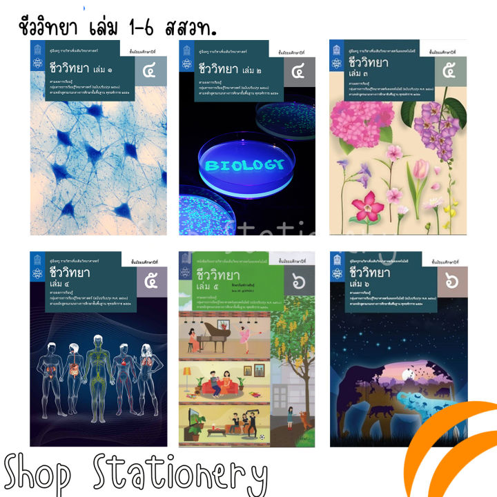 หนังสือเรียน ชีววิทยา ม.4-ม.6 (เล่ม 1-6) สสวท. | Lazada.co.th