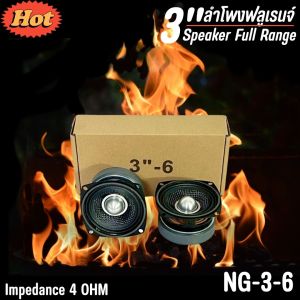 ลำโพง3นิ้วฟลูเรนจ์ NG-3-6 ฟูลเรนจ์ 4 โอห์ม มิดเบส โครงปั๊ม สีดำ หน้าเคฟล่า เฟสปลั๊ก วอยส์เดี่ยว