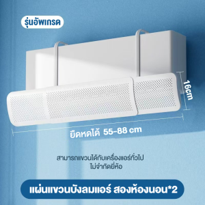 แผ่นบังเเอร์รุ่นใหม่่ เเผ่นเบี่ยงทิศทางแอร์ กระจายลมแอร์ รุ่นพิเศษ กระจายได้ดี ราคาประหยัด พร้อมส่งจาก กทม