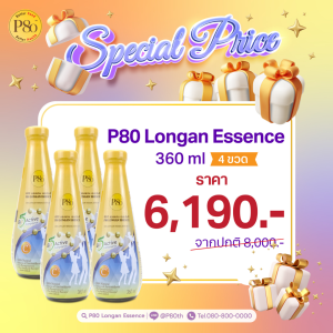 P80 Longan Essence ขนาด 360 ml 4 ขวด ราคา 6190 บาท
