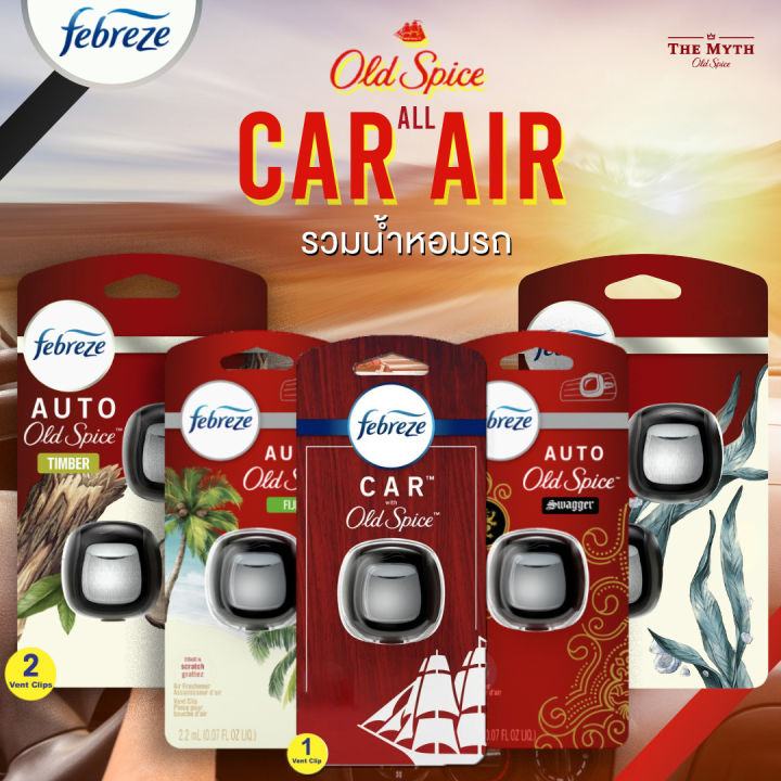 Old Spice x Febreze All Car Air Fresher รวม น้ำหอมติดรถยนต์ น้ำหอม