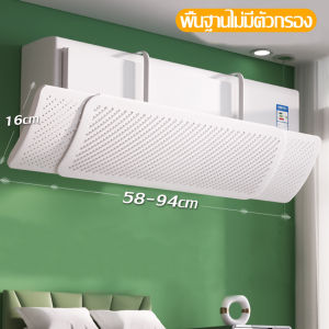 DIY ตัวกรองประจุลบ แผ่นบังลมแอร์ ฉากกั้นเครื่องปรับอากาศ แผงเบี่ยงลม ฝาครอบเครื่องปรับอากาศ ปรับขนาดและมุมได้