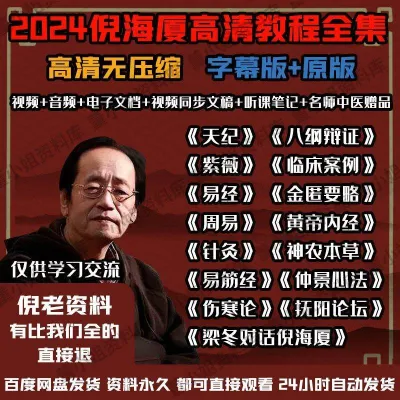 【现货2024新款】（现货速发）25020倪海厦-天地人全集（2024新版）-128G倪海厦高清课程全集字幕版针灸资料文稿笔记全套中医人纪天纪教程(Quick release from stock) 25020 Complete Works of Ni Haixia - Heaven Earth and People (2024 new edition) -128G Complete Works of Ni Haixia HD Courses Subtitled Edition acupuncture