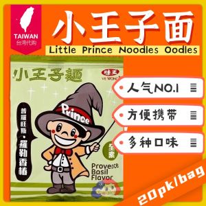 Direct from Taiwan 🇹🇼【VE WONG 味王】Little Prince Noodles Oodles - Provence Basil Flavour 小王子面- 普罗旺斯罗勒香椿 (20pk/bag)