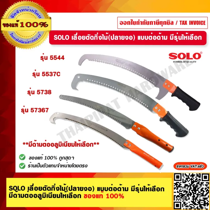 SOLO เลื่อยตัดกิ่งไม้ปลายงอ แบบต่อด้าม สำหรับกิ่งไม้สูง