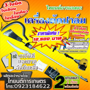 เครื่องตัดปาล์ม เสียมทะลายปาล์ม เคียวเก็บเกี่ยวปาล์มและใบเลื่อยตัดปาล์มน้ำมัน เครื่องแรงทนทาน ใช้งานได้ดีเยี่ยม มีอนุสิทธิบัตร