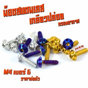 น็อตสแตนเลสเกลียวปล่อยกรองอากาศ หัวเฟืองขนาด M4 เบอร์ 6X16 (ราคาต่อตัว)/น็อตเลสกรองอากาศ/น็อตเลสเกลียวปล่อย/น็อตเลสยึดกรองอากาศ/น็อตแต่ง