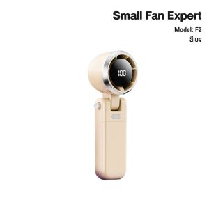 iMI Small Fan Expert พัดลมพกพา LED รุ่น F2/F3 พับได้ แรงลม100% พร้อม USB Charging และ Digital Display