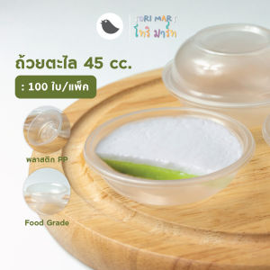 Toripac พร้อมส่ง ถ้วยตะไลพลาสติก PP  ถ้วยขนม นึ่งได้ ปาก 70 มม.  (100 ใบ/แพ็ค)
