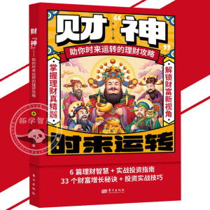 🔥正版🔥财神 漫画图解版 2025迎财神 解锁财富新视角 打造你的财富帝国 掌握理财精髓 让你时来运转