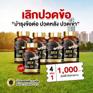 (โปร8แถม3กระปุก)Mix Five oil น้ำมัน5กษัตริย์สกัดเย็น น้ำมันงาดำสกัดเย็น เบาหวาน ความดัน ไขมัน ปวดข้อเข่า อักเสบ มือเท้าชา