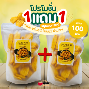 G&D Foods -ขนุนอบกรอบ ขนุนฟรีซดราย 1แถม1 ขนาด 100 g