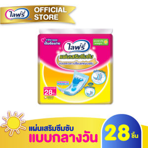 Lifree ไลฟ์รี่ แผ่นเสริมซึมซับแบบกลางวันมาตรฐาน (28 ชิ้น)
