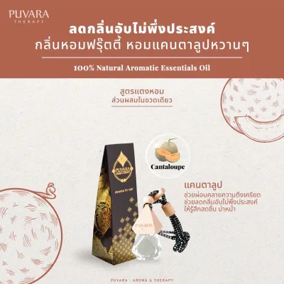 Puvara ภูวรา น้ำหอมรถยนต์ Aromatic in car น้ำมันหอมระเหยปรับอากาศ น้ำหอมติดรถยนต์ 8 ml.