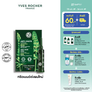 อีฟ โรเช Yves Rocher Anti-Hair Loss Intensive Treatment 60 มล. ทรีตเมนต์ลดผมร่วง 1 เดือน - จบปัญหาผมร่วง บิ้วผมใหม่ใน 4 สัปดาห์ - เซรั่มบำรุงผม ทรีสเมนบำรุงผม