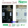 Nano บ๊อกลอย 2x4 , 4x4 กล่องลอย บล๊อกลอย บ๊อกลอย  บล๊อกพลาสติก สีขาว สีดำ  Nano 403-1 403-1B 404-1 404-1b รุ่นClassic Series ใช้กับยี้ห้อพานาและช้างได้. 