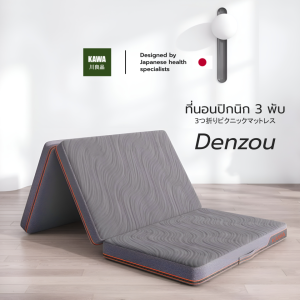 Kawa ท็อปเปอร์ยางพารา รุ่น Denzou หนา 4 นิ้ว ที่นอนยางพาราพับ 3 ท่อน  พกพาสะดวก