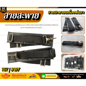 แพ็ค 10 ชิ้น สายสะพาย พ่นยา767 /3WFสำหรับเครื่องพ่นยา เครื่องพ่นปุ๋ย / สายพ่นยาหนา นุ่ม แข็งแรง