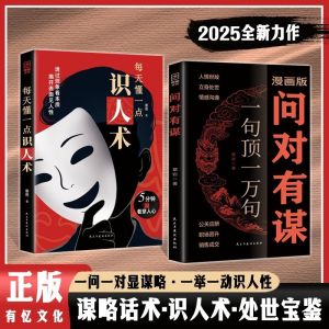 【正版速发】问对有谋 每天懂一点识人术 漫画版 一句顶一万句的高情商话术 一问一对中尽显谋略智慧