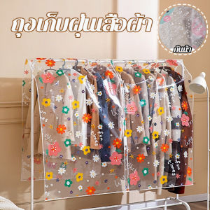 Undineu พร้อมส่ง 360°ถุงคลุมเสื้อกันฝุ่น ความชื้น วัสดุความละเอียดสูง pe 180ซม × 120ซม ซิปล็อค ฮุกรางฟรี