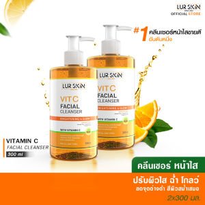 🔥พร้อมส่ง ส่งฟรี🔥 LUR SKIN VIT C FACIAL CLEANSER คลีนเซอร์ วิตามินซีเข้มข้น ล้างหน้าสะอาดหมดจด ผิวกระจ่างใส  300 ml ( 1 แถม 1)