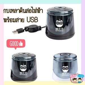 กบเหลาดินสออัตโนมัติ พร้อมสาย USB - ปรับความแหลม แถมถ่าน 2 ก้อนไส้ 1 อัน