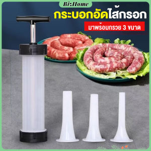 กระบอกยัดไส้กรอก เครื่องอัดไส้กรอก มีหัว 3 หัว กระบอกทำไส้กรอกด้วยตนเอง Sausage tool BizHome