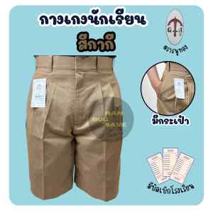 กางเกงนักเรียนชาย ตราธนูทอง สีกากี พร้อมส่ง ผ้าดี มีบิลเบิก (TN)