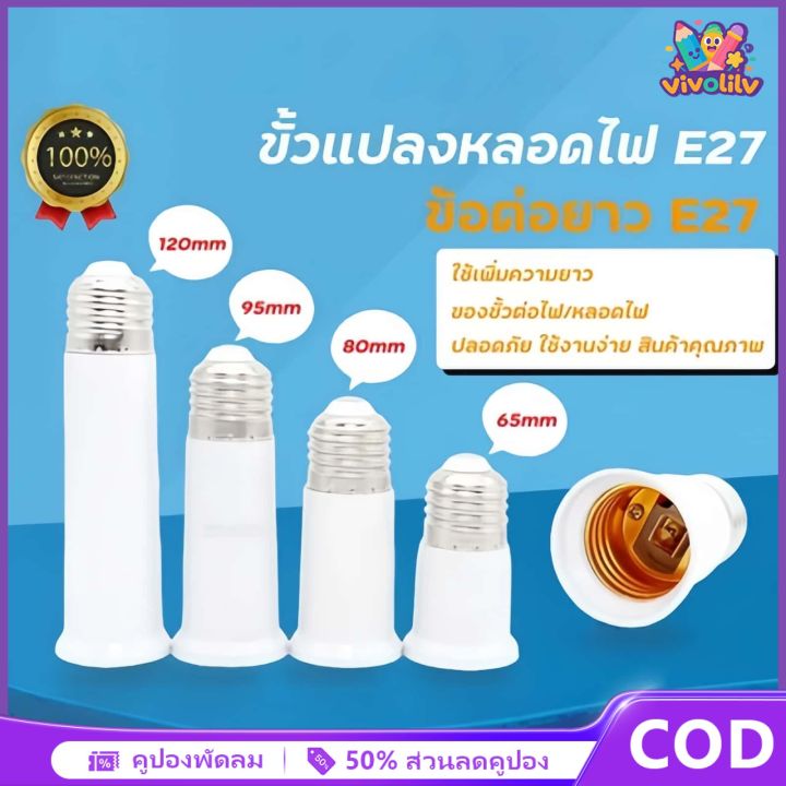 VIVOLILV ⚡️การจัดส่ง 2-3 วัน⚡️ขั้วหลอดไฟ E27 ให้ขายาวขึ้น ข้อต่อขั้ว ...