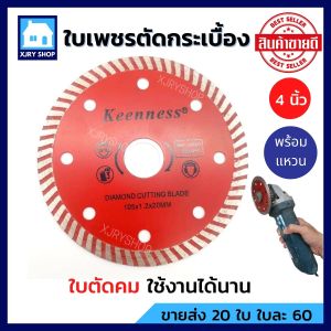 ใบเพชรตัดกระเบื้อง 4 นิ้ว 1.2 มิล สีแดง ใบตัดเพชร ใบตัดกระเบื้อง ตัดปูน KEENNESS ของแท้ 100% สำหรับ เครื่องเจียร 4 นิ้ว หินเจียร ลูกหมู